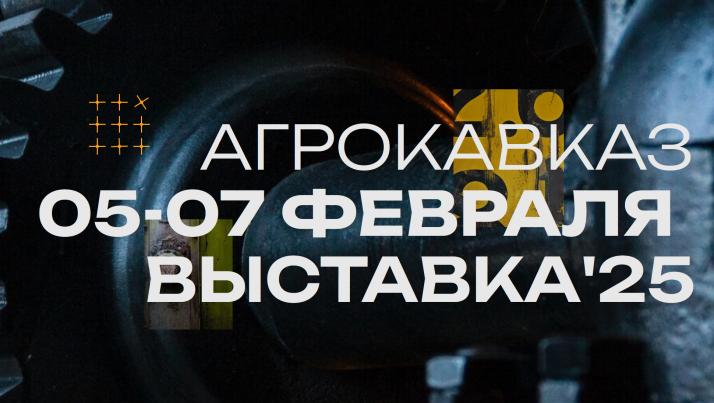 Выставка «АгроКавказ–2025»